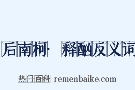 后南柯·释酗反义词是什么意思的图片